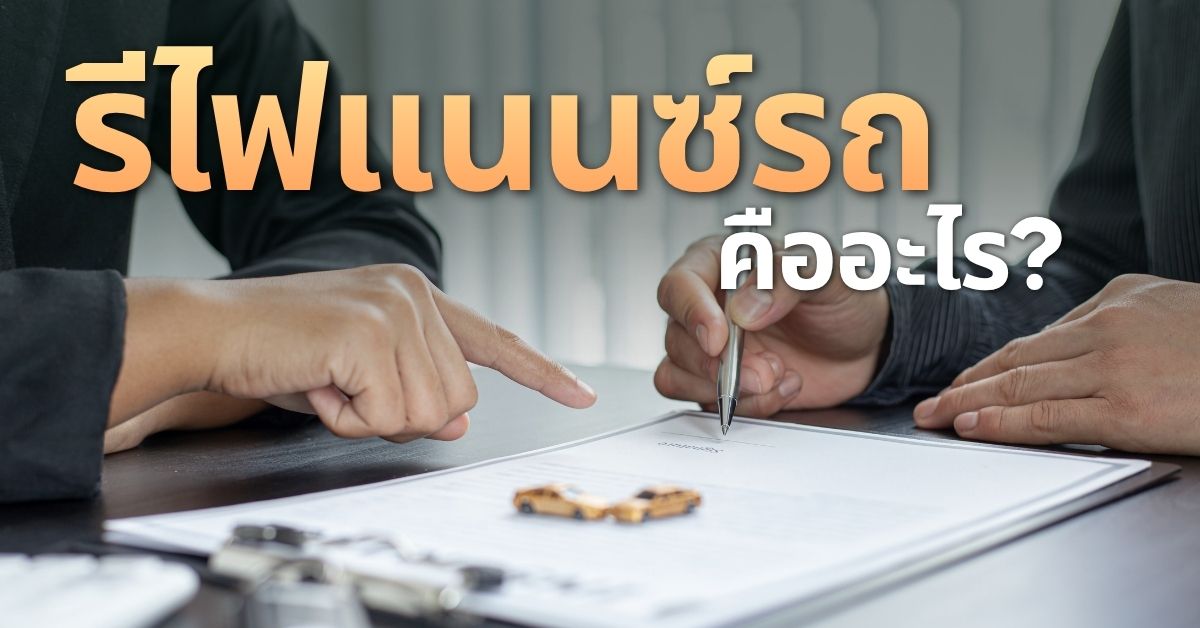 รีไฟแนนซ์รถยนต์